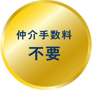 仲介手数料不要